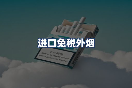 进口免税外烟