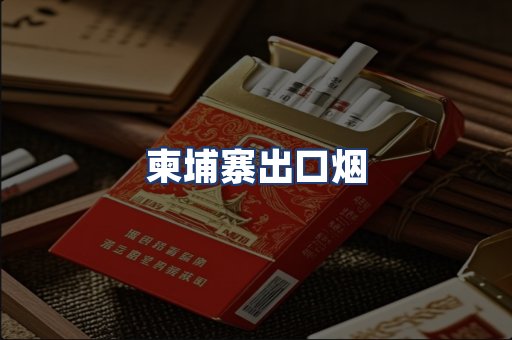 柬埔寨出口烟