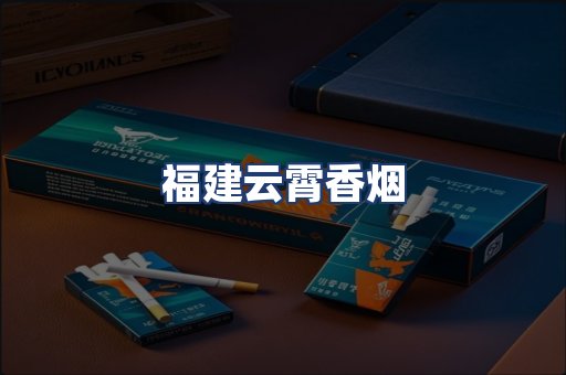 福建云霄香烟
